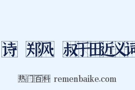 诗·郑风·叔于田近义词是什么意思的图片